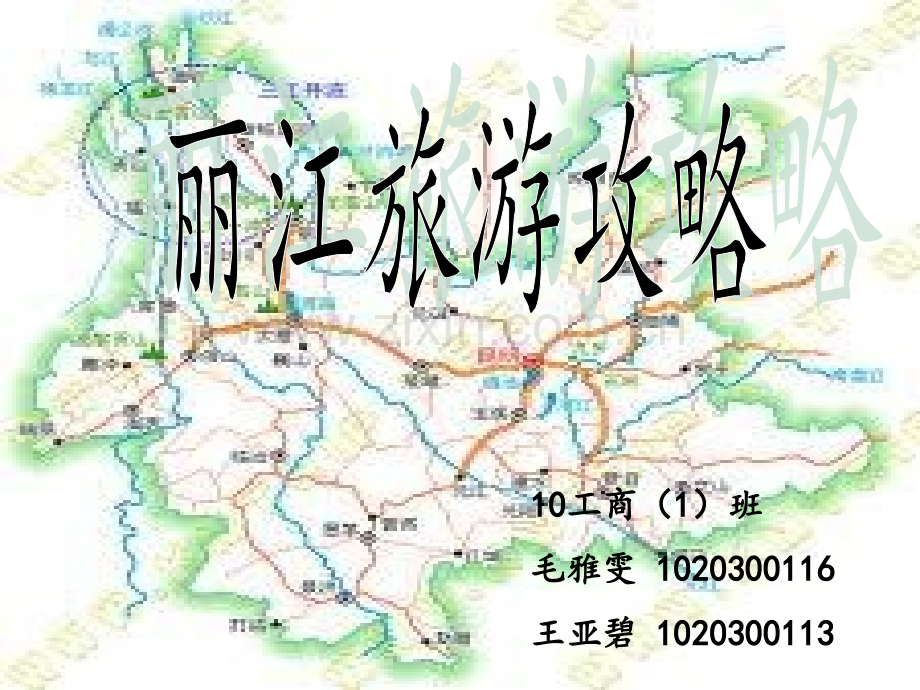 中国旅游文化——云南丽江.pptx_第1页