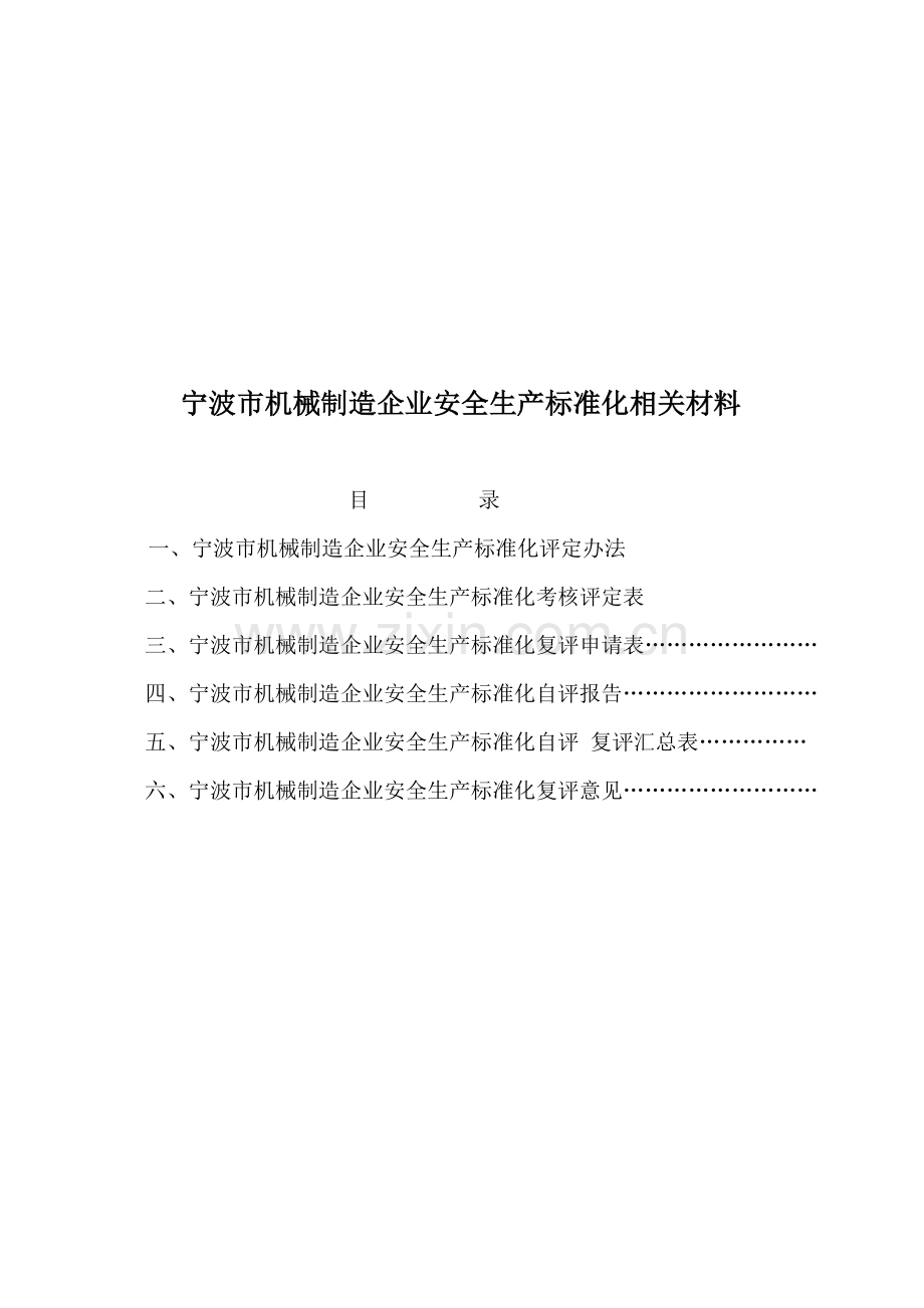 安全管理宁波市机械制造企业安全生产标准化相关材料DOC47页.doc_第1页