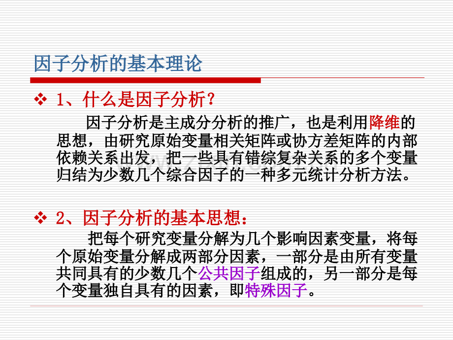 因子分析分解.pptx_第2页