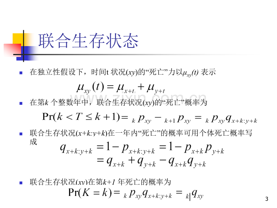 保险精算原理与实务讲义下.pptx_第3页