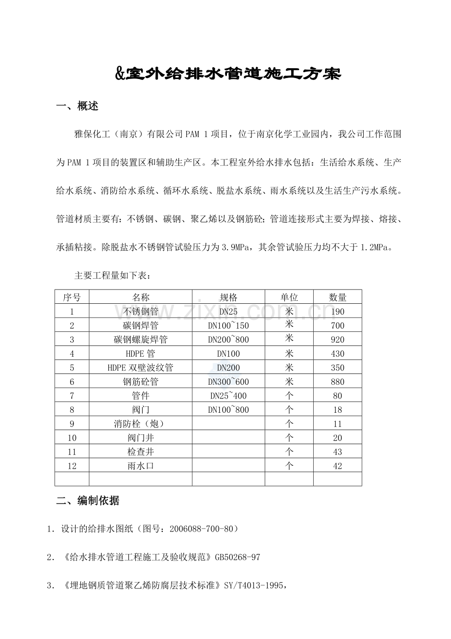 江苏化工项目室外给排水管道施工方案.docx_第1页