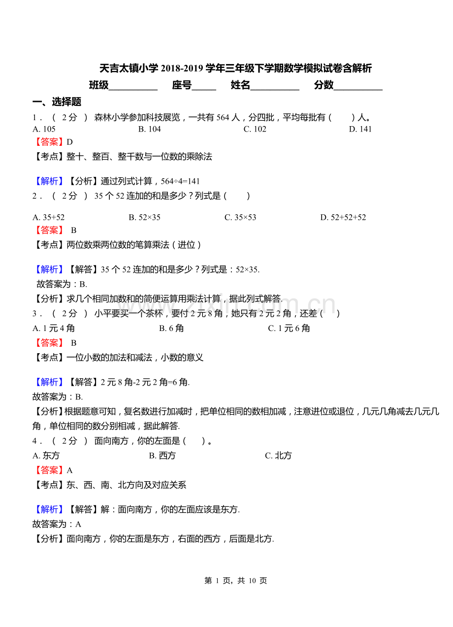 天吉太镇小学2018三年级下学期数学模拟试卷含解析.doc_第1页