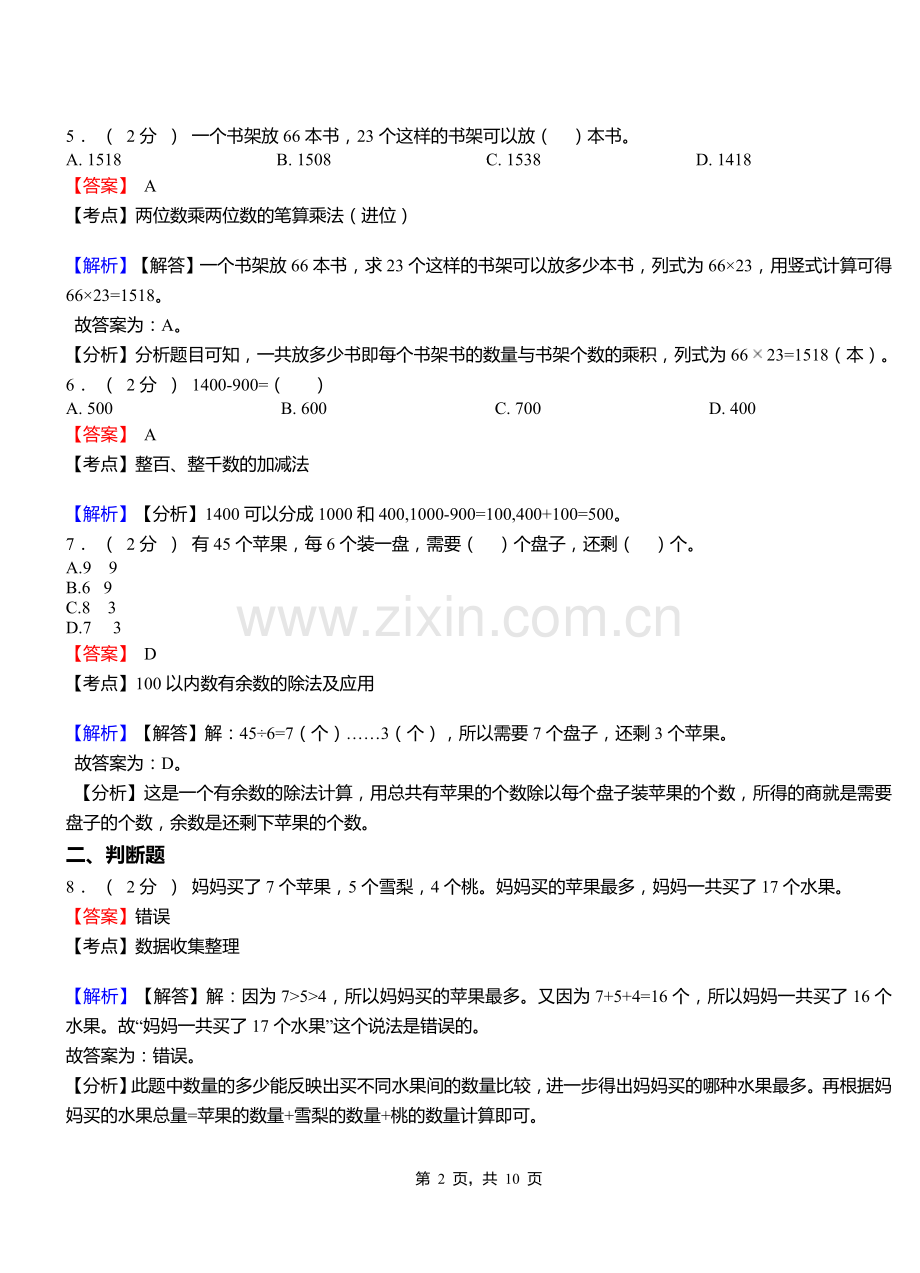 天吉太镇小学2018三年级下学期数学模拟试卷含解析.doc_第2页