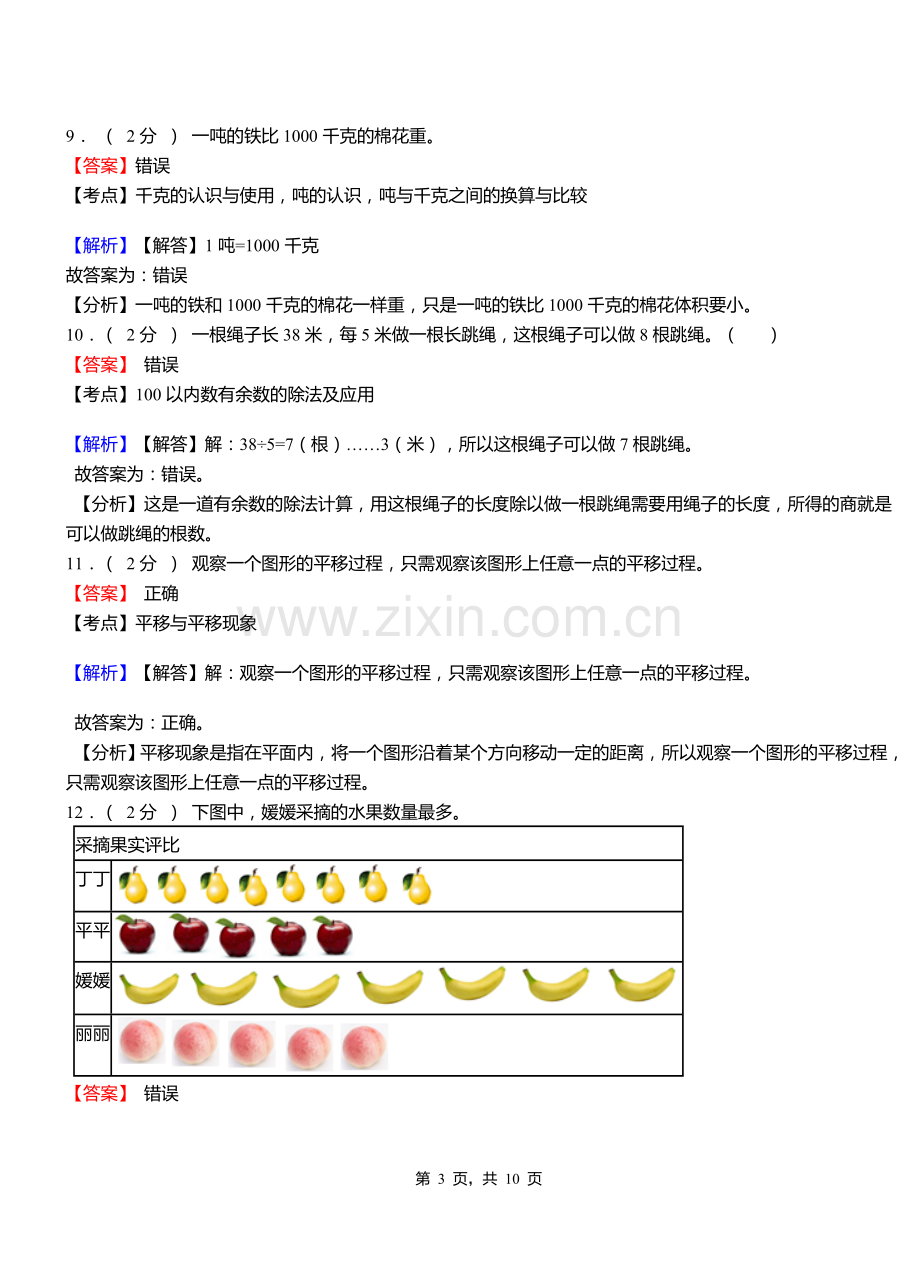 天吉太镇小学2018三年级下学期数学模拟试卷含解析.doc_第3页