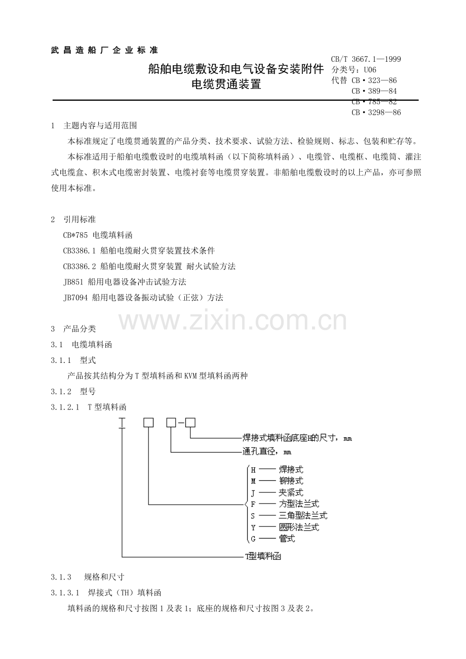 [新版]cb-3667.1—1999--船舶电缆敷设和电气装备装置附件.docx_第1页