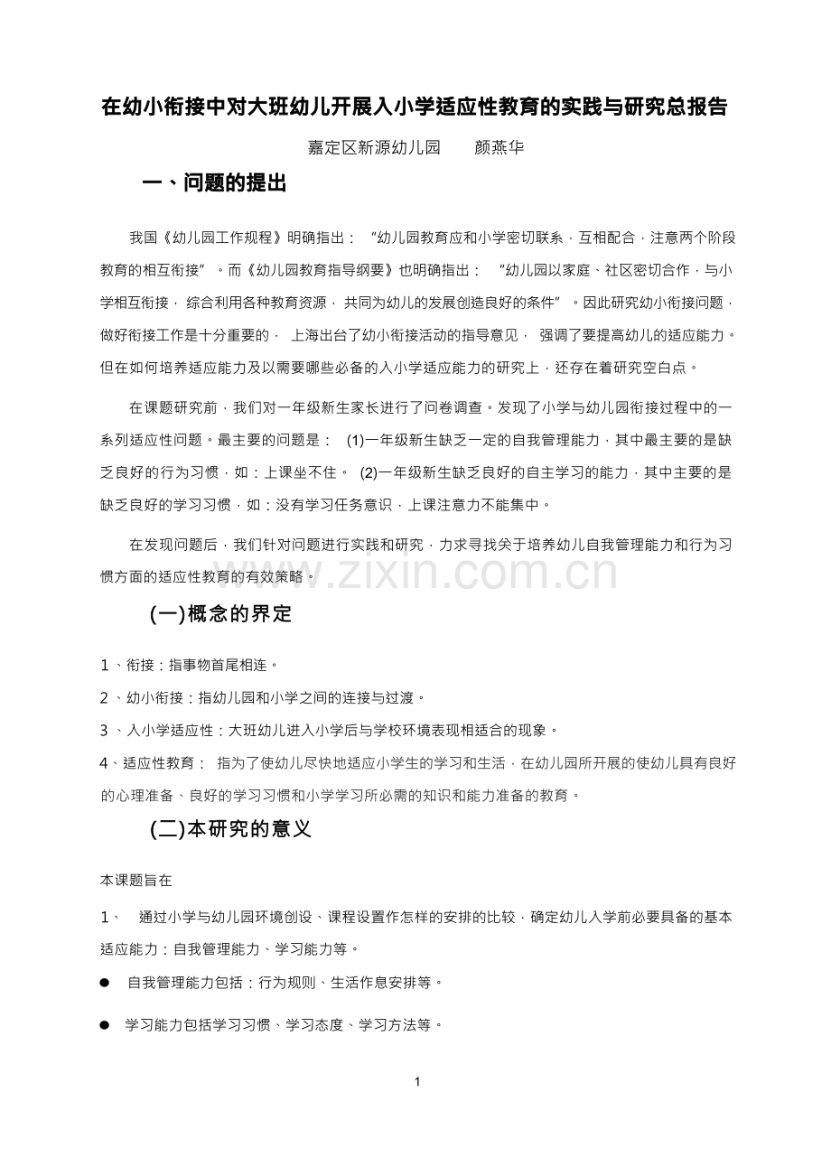 大班幼儿入小学适应性教育的实践与研究总报告.docx_第1页