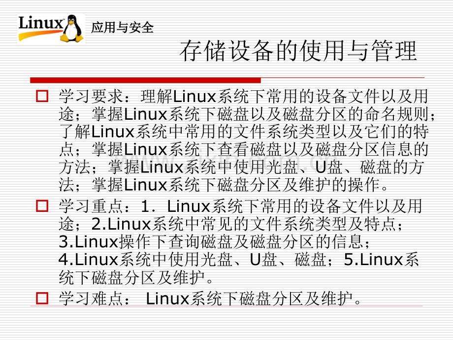 存储设备的使用与管理.pptx_第2页