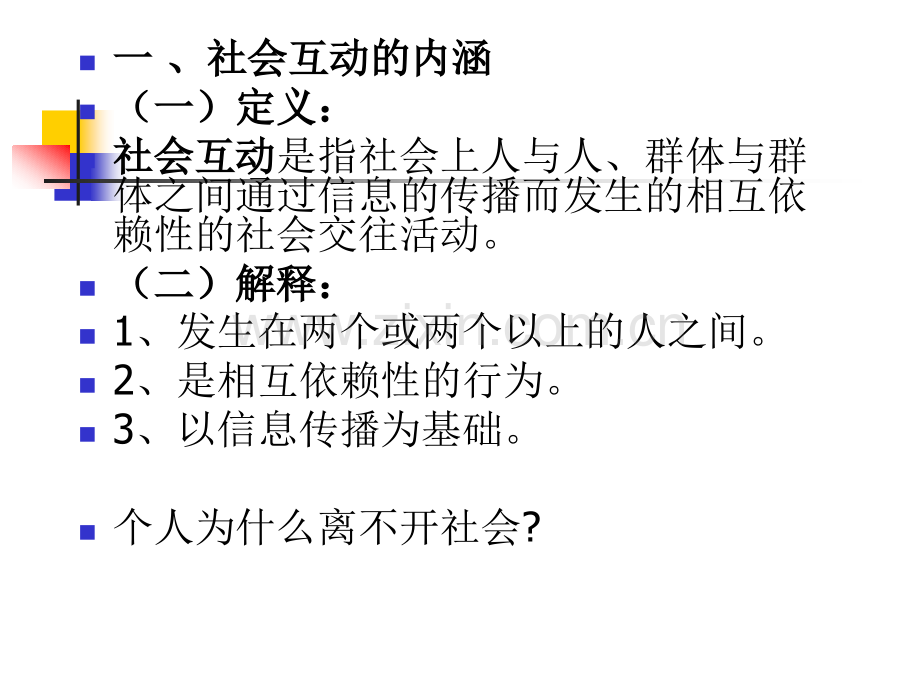 社会学概论第三讲社会互动.pptx_第3页