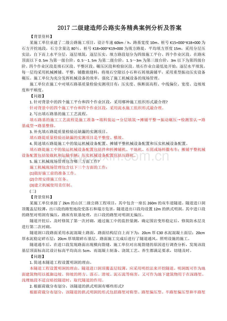 二级建造师公路实务精典案例分析及答案.docx_第1页