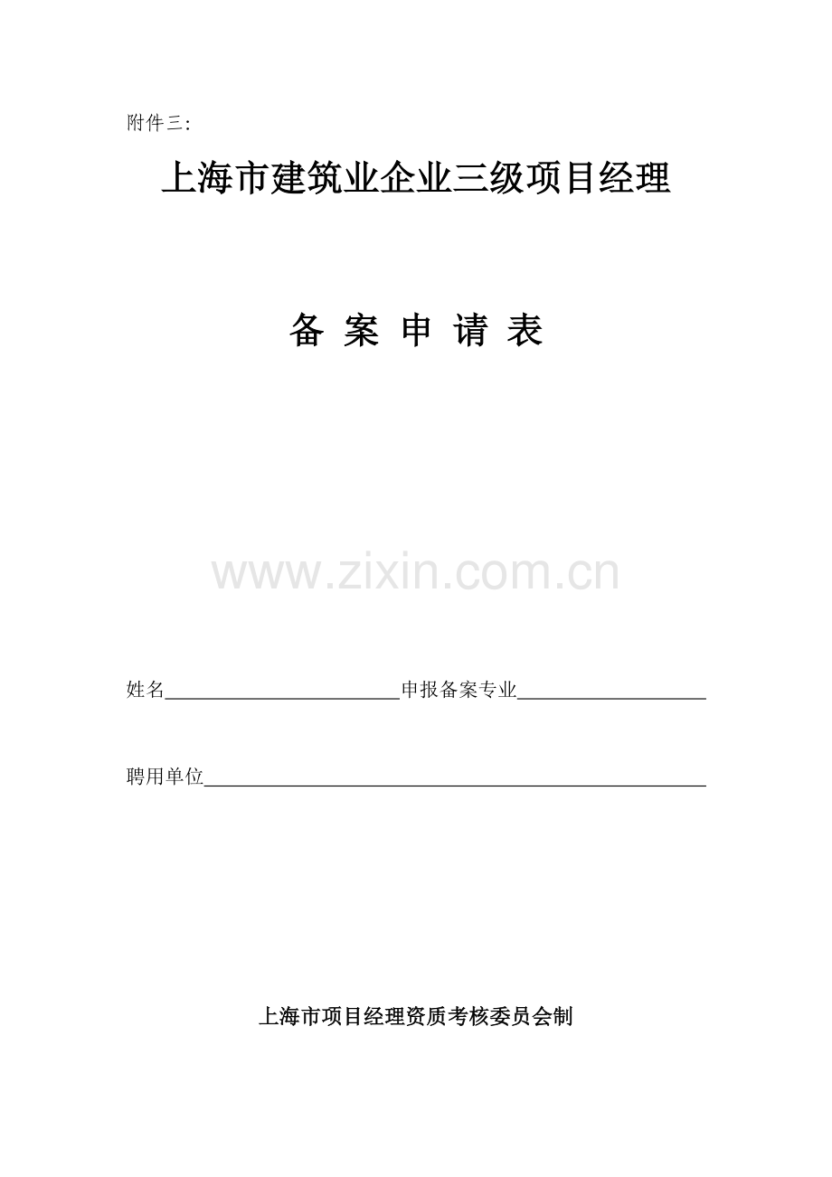 上海市建筑业企业三级项目经理备案申请表.doc_第1页