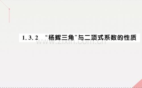 高中数学计数原理132杨辉三角与二项式系数性质新人教A版选修.pptx