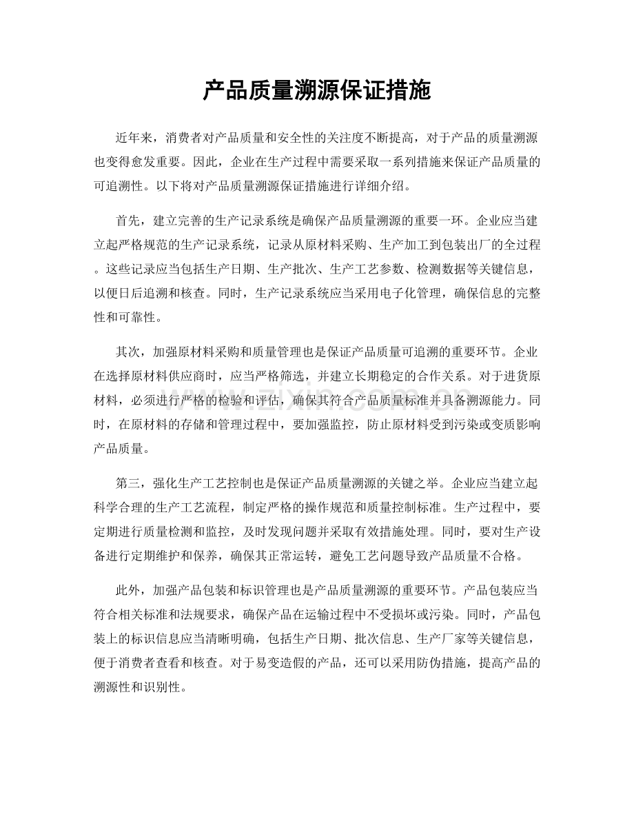 产品质量溯源保证措施.docx_第1页