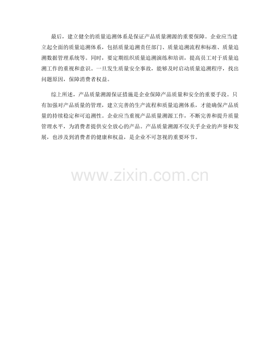 产品质量溯源保证措施.docx_第2页