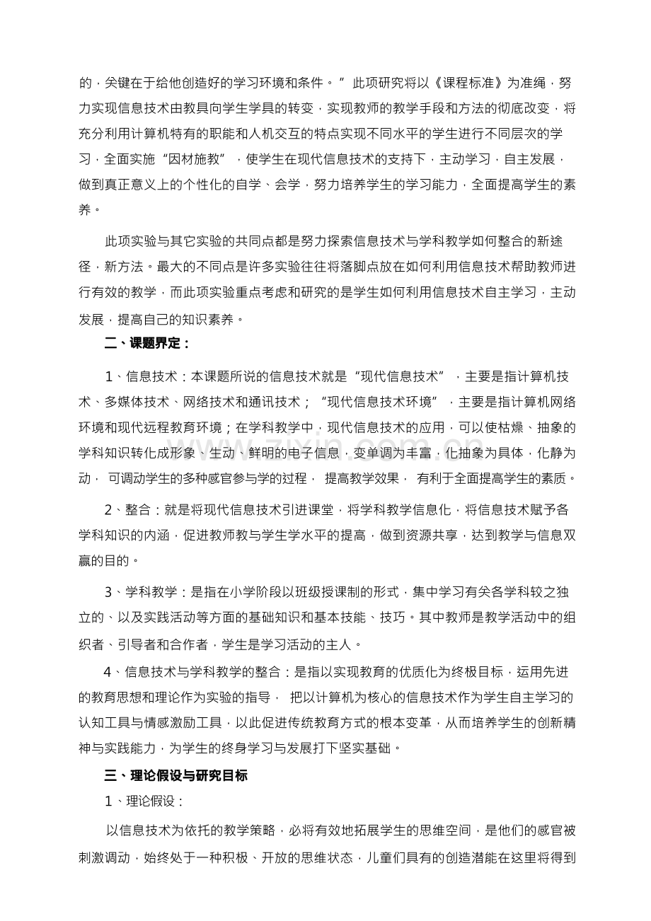 信息技术与小学学科教学整合的研究开题报告.docx_第3页