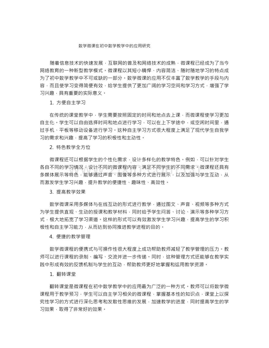 数学微课在初中数学教学中的应用研究.docx_第1页