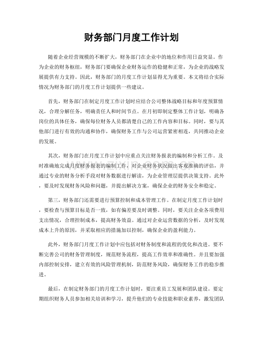 财务部门月度工作计划.docx_第1页