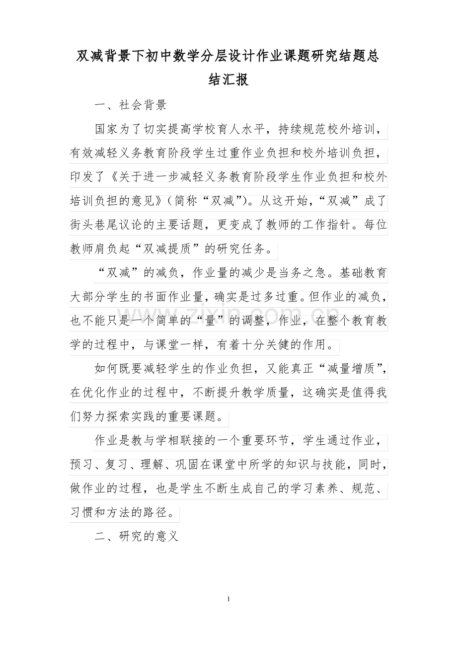 双减背景下初中数学分层设计作业课题研究结题总结汇报.pdf_第1页