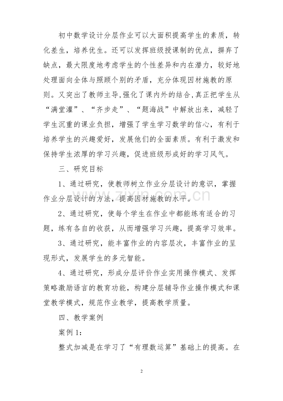 双减背景下初中数学分层设计作业课题研究结题总结汇报.pdf_第2页