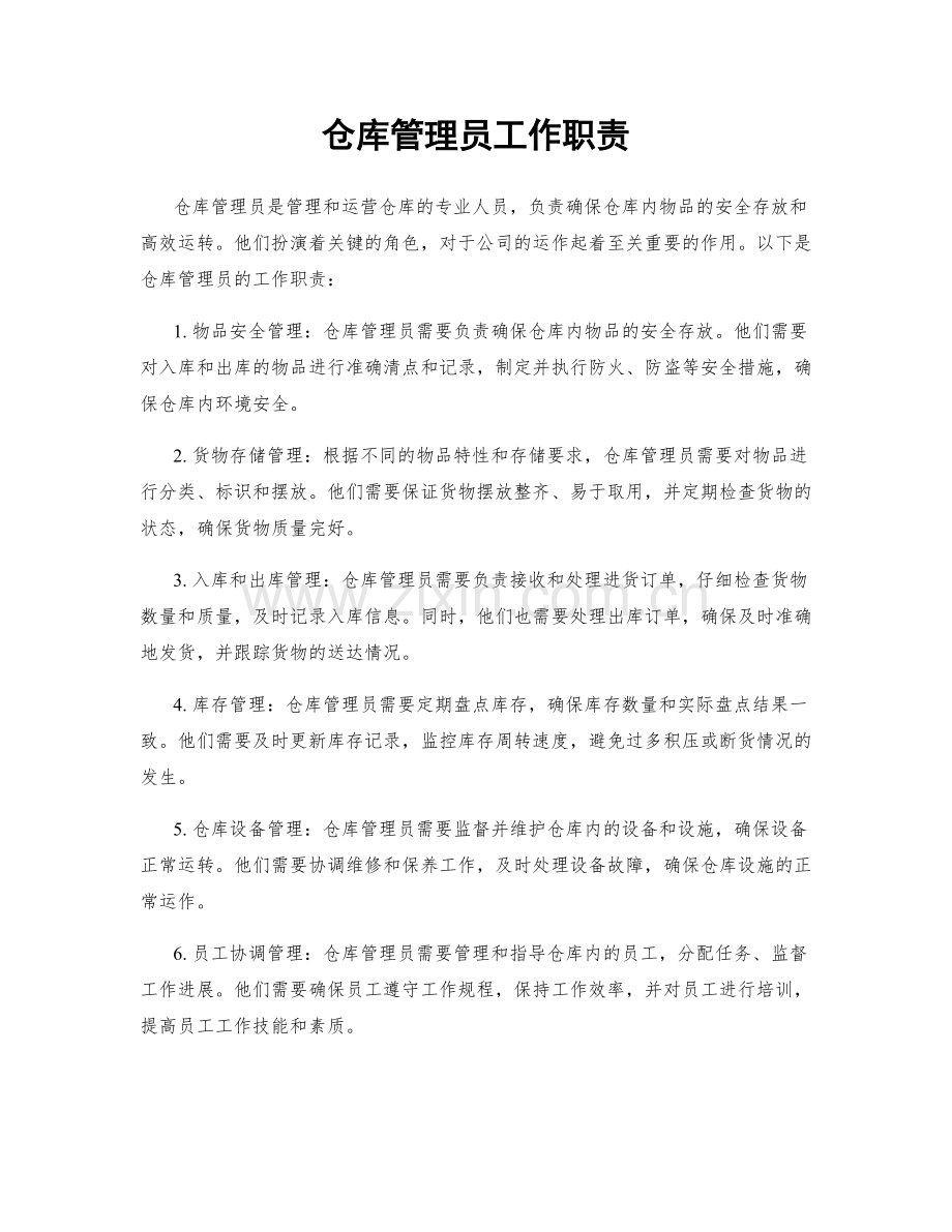 仓库管理员工作职责.docx_第1页