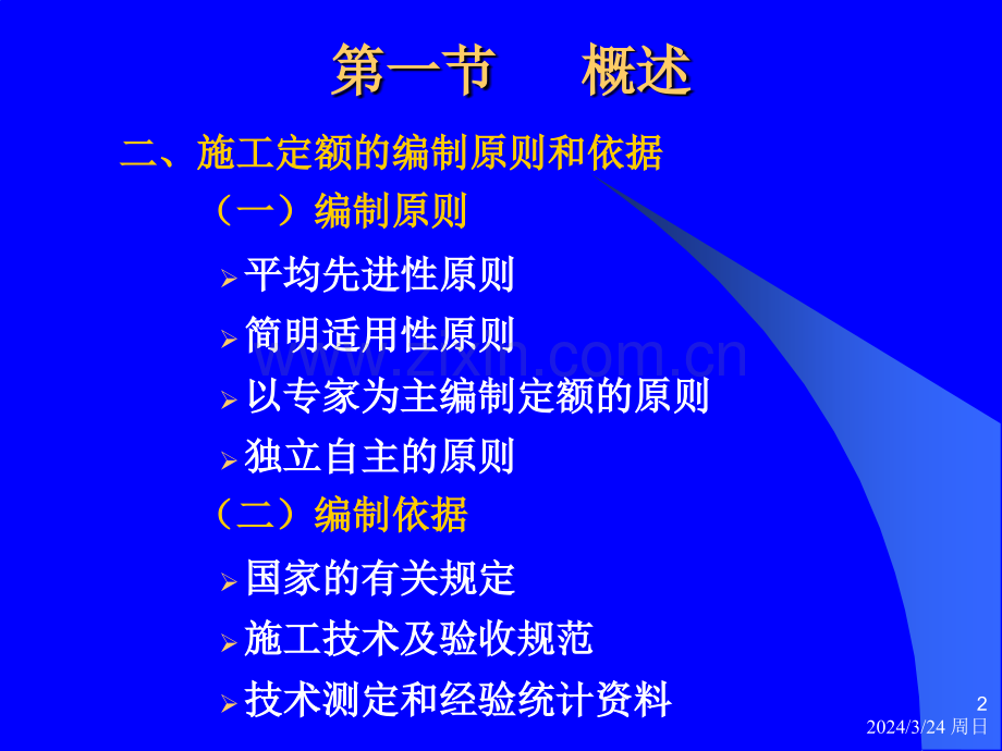 公路工程施工定额[整理版].pptx_第2页