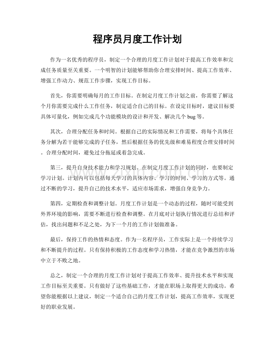 程序员月度工作计划.docx_第1页