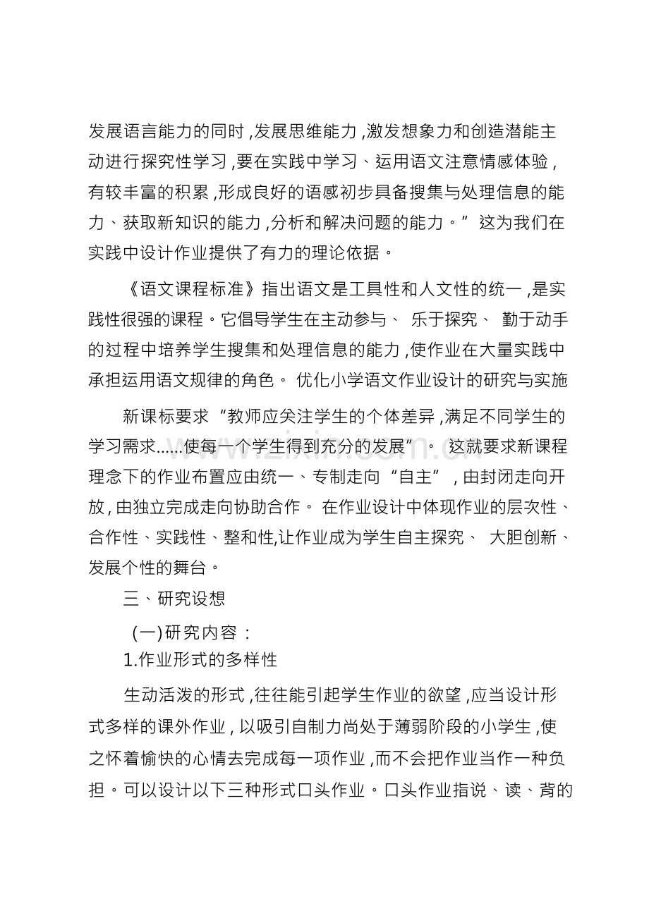 优化小学语文作业设计的实施研究开题报告.docx_第3页