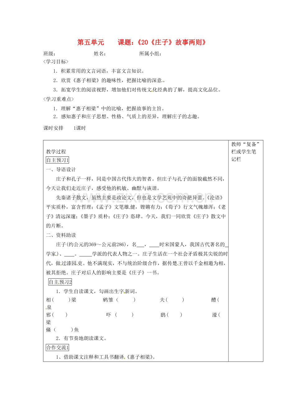 2018年人教版语文九下《庄子》故事两则导学案1.docx_第1页