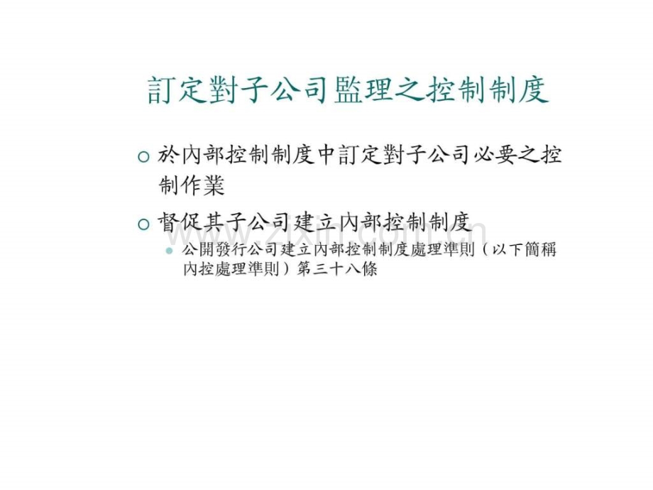 公开发行公司对子公司监理之相关规范.pptx_第1页