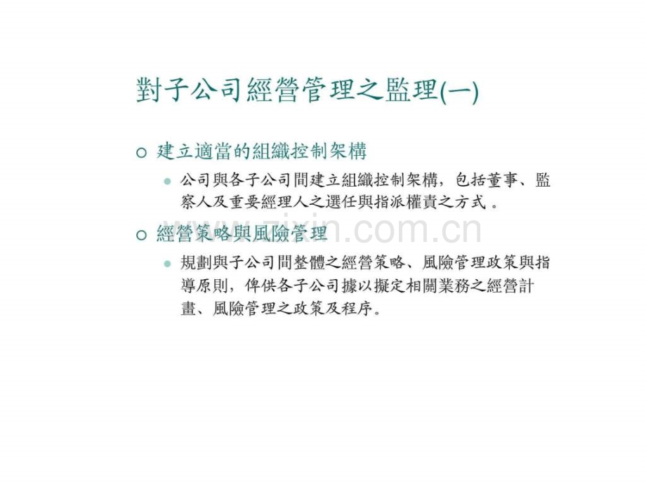 公开发行公司对子公司监理之相关规范.pptx_第3页