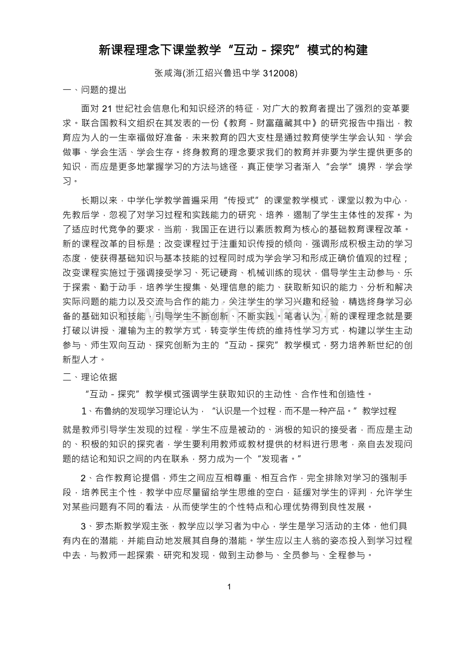 新课程理念下课堂教学互动-探究模式的构建.docx_第1页