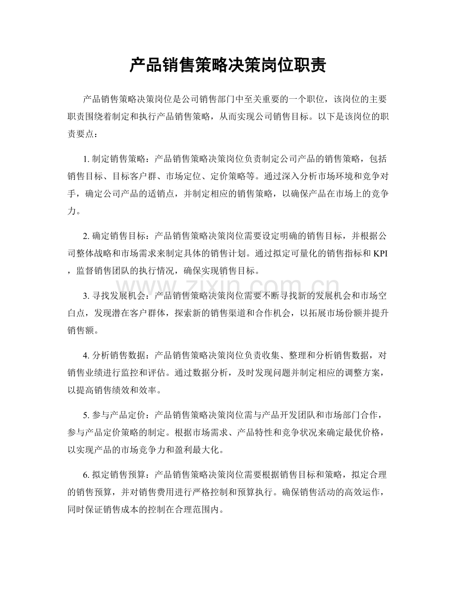 产品销售策略决策岗位职责.docx_第1页