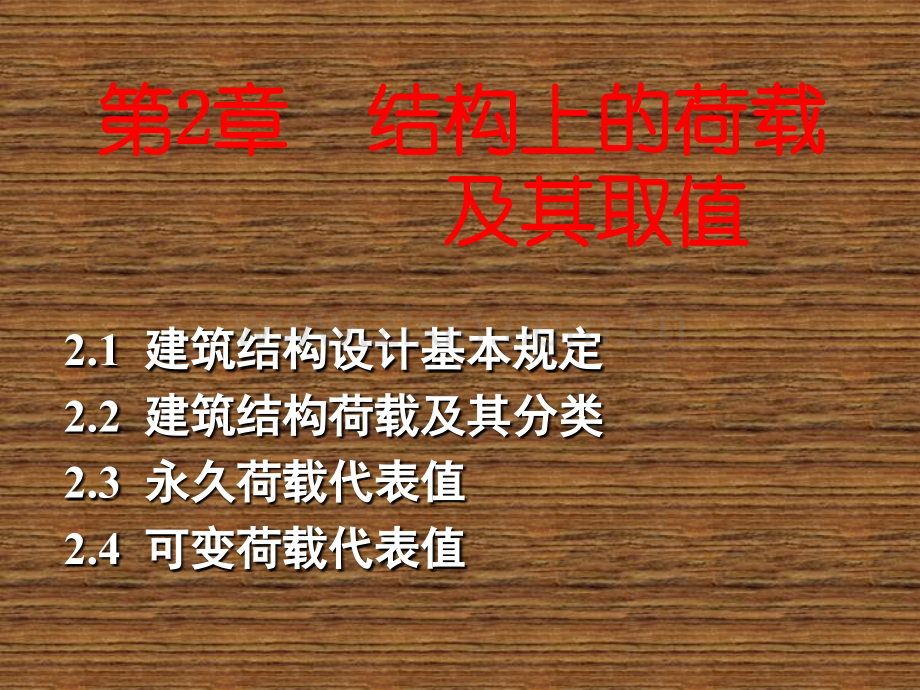 建筑结构设计原理结构设计原理基础02章-结构荷载.pptx_第1页