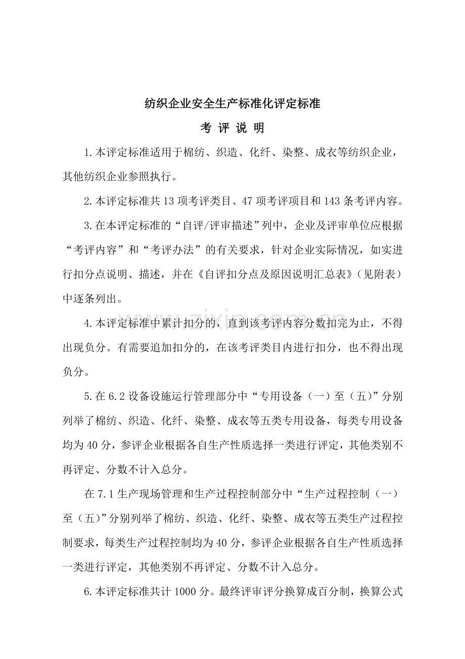 2纺织企业安全生产标准化评定标准.doc_第1页