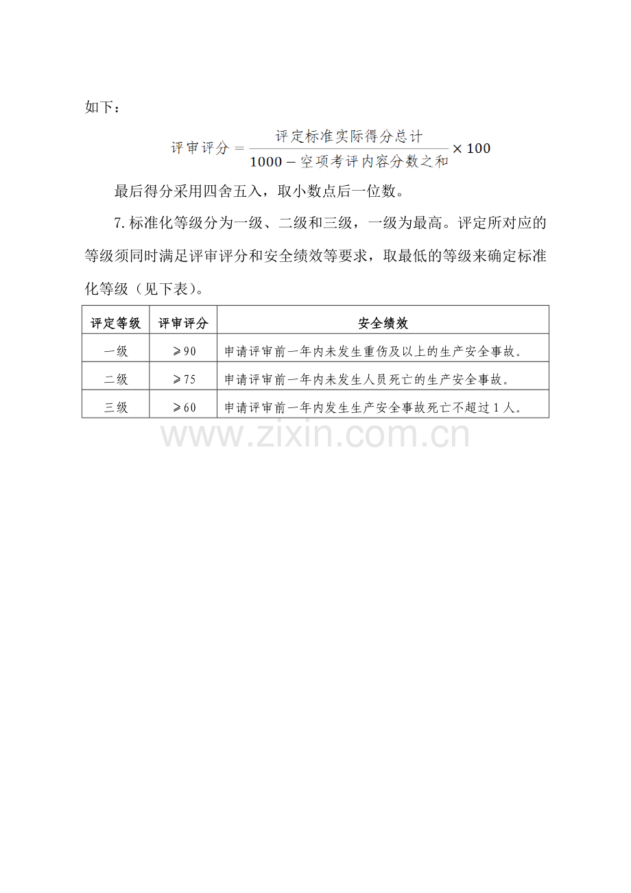 2纺织企业安全生产标准化评定标准.doc_第2页