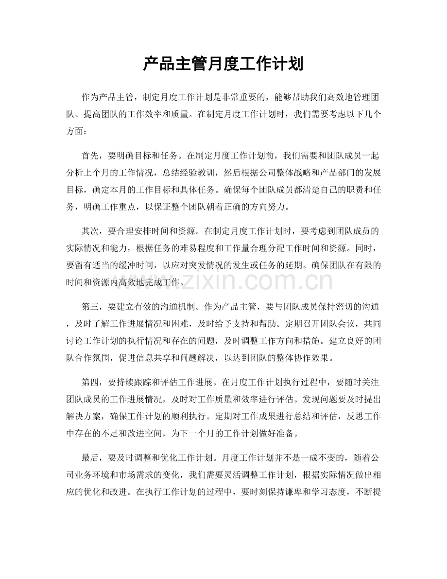 产品主管月度工作计划.docx_第1页