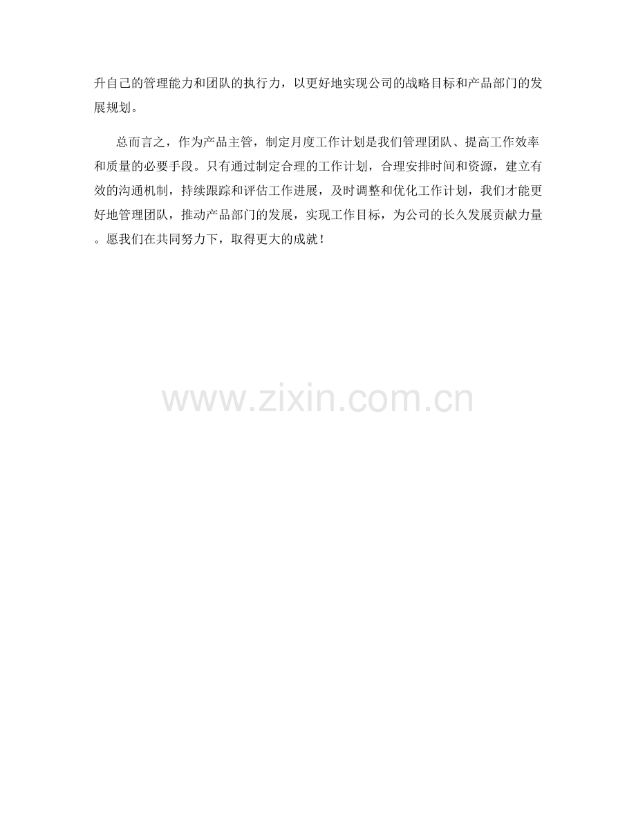 产品主管月度工作计划.docx_第2页