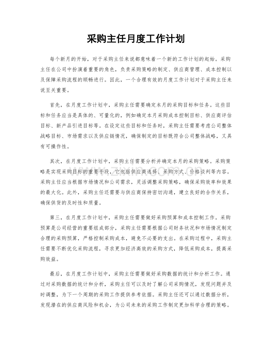 采购主任月度工作计划.docx_第1页