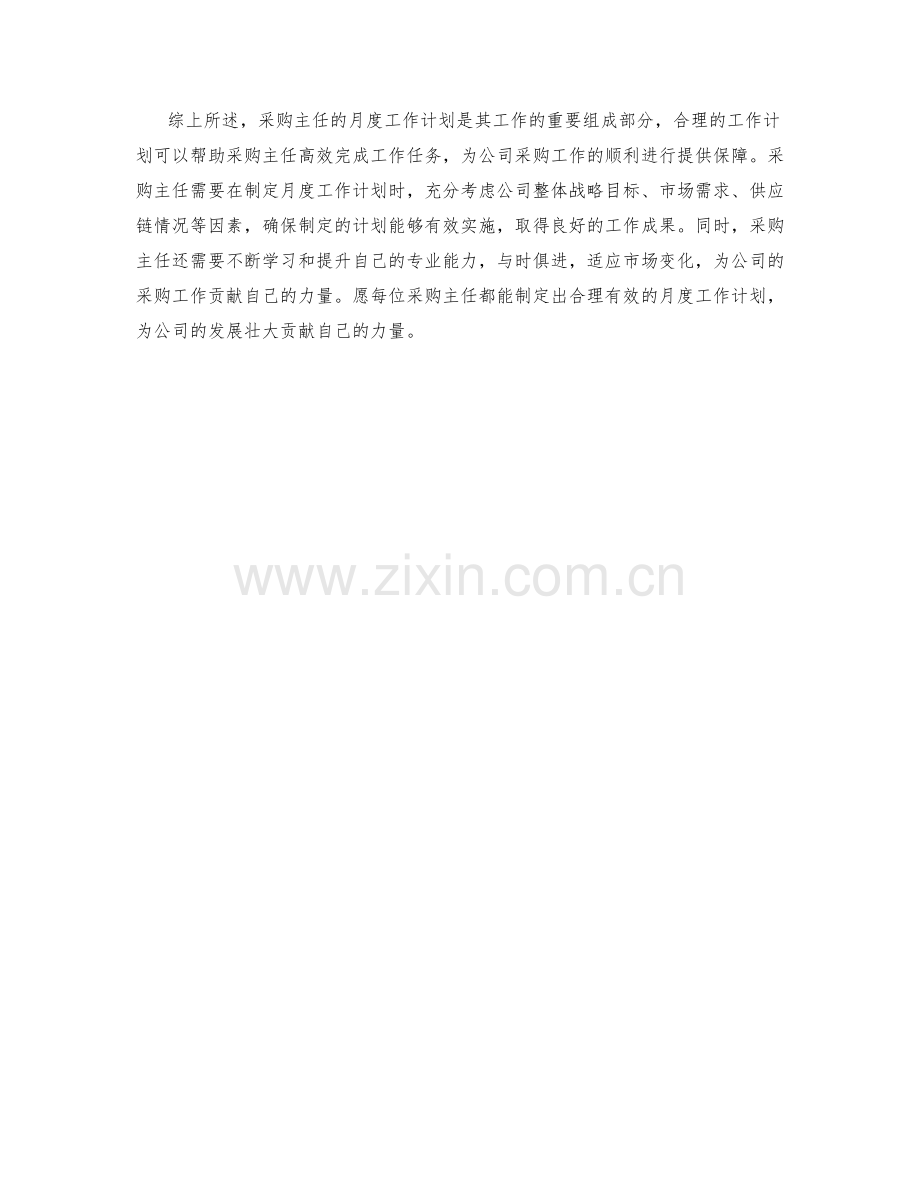 采购主任月度工作计划.docx_第2页