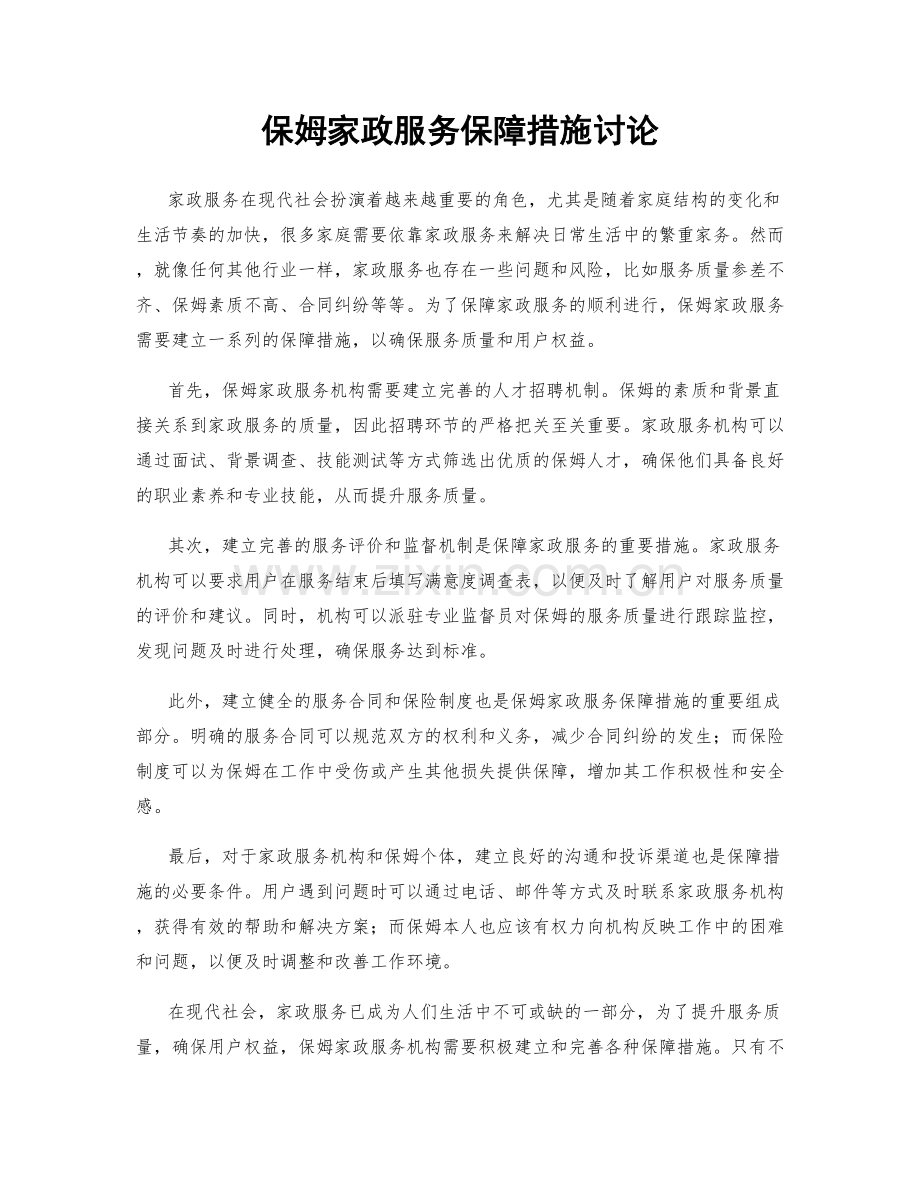 保姆家政服务保障措施讨论.docx_第1页