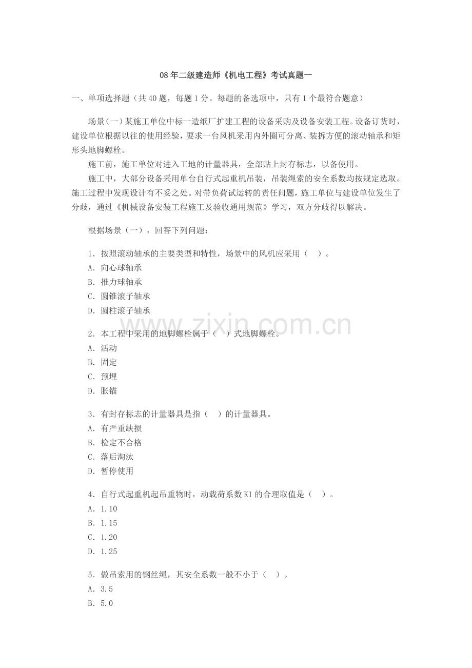 和二级建造师机电安装工程考试真题及答案.doc_第1页