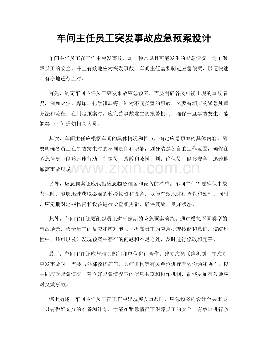 车间主任员工突发事故应急预案设计.docx_第1页