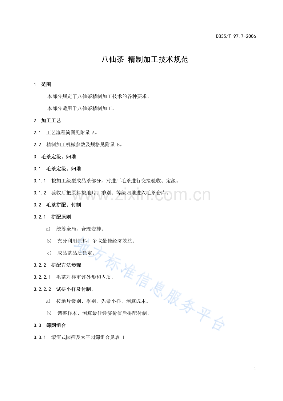 DB35_T+97.7-2006八仙茶 精制加工技术规范.docx_第3页