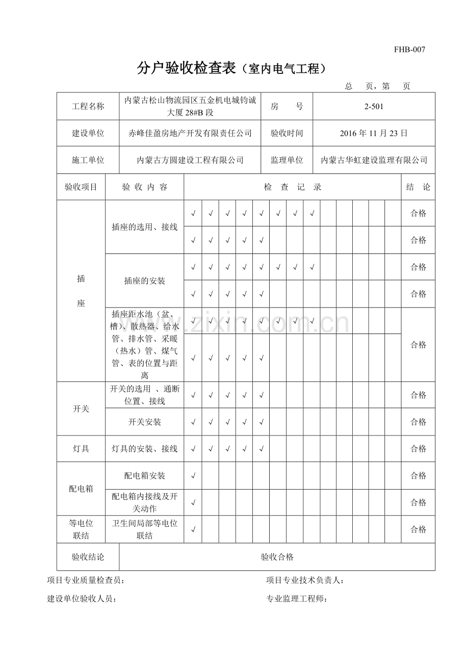 分户验收检查表室内电气工程DOC.doc_第1页