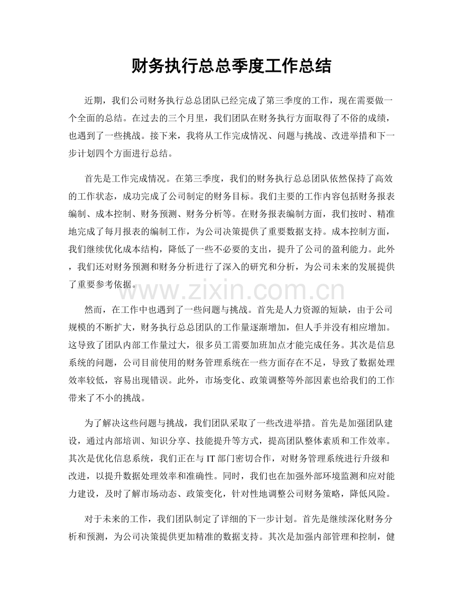 财务执行总总季度工作总结.docx_第1页