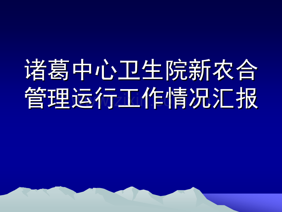 蓝底诸葛中心卫生院新农合管理运行.pptx_第1页