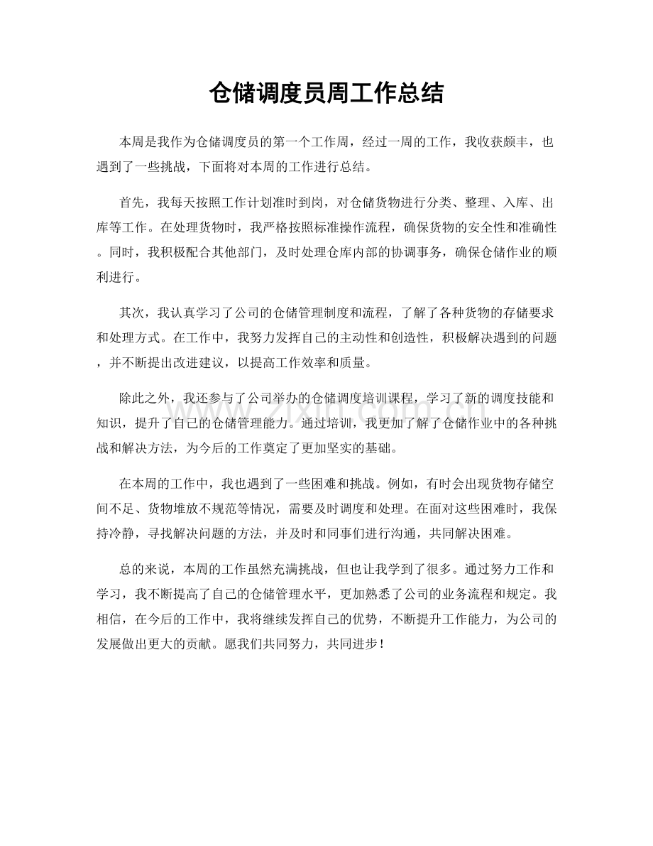 仓储调度员周工作总结.docx_第1页