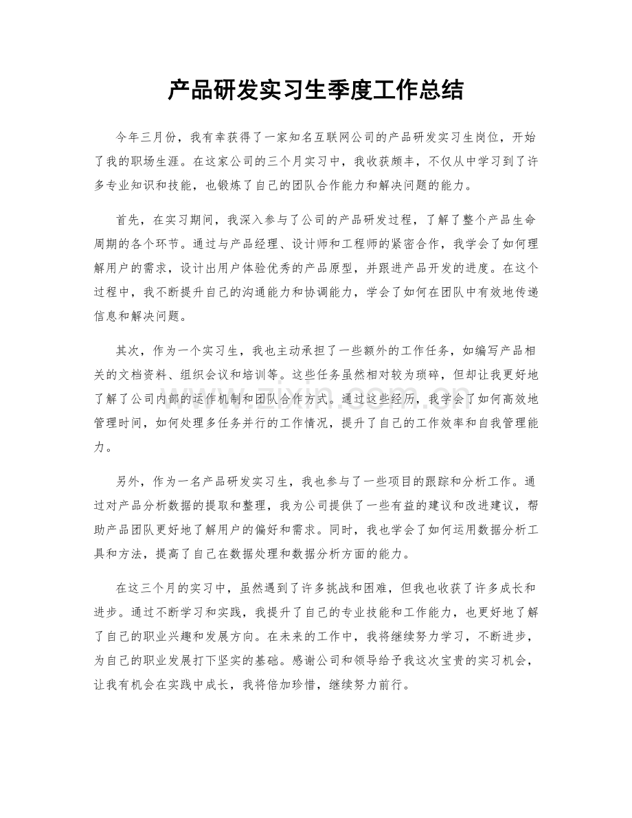 产品研发实习生季度工作总结.docx_第1页