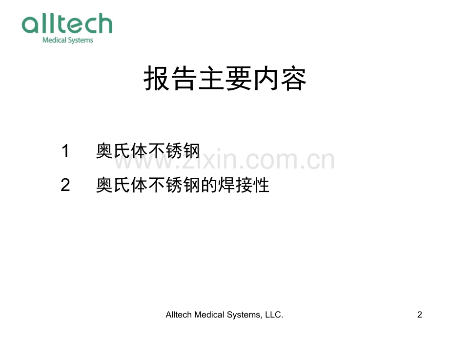 奥氏体不锈钢的焊接性.pptx_第2页