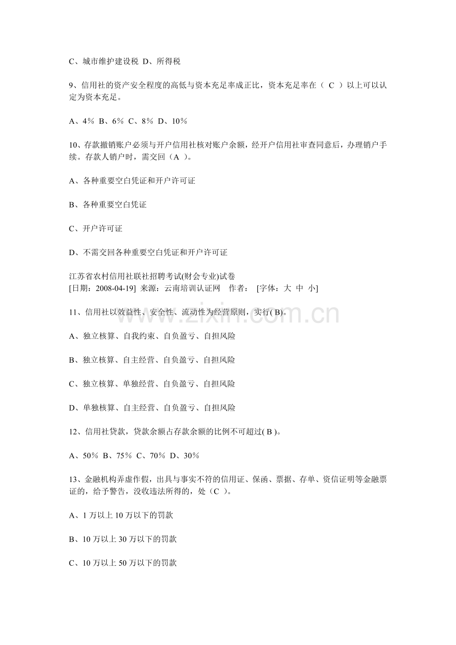 09江苏省农村信用社联社招聘考试真题1.doc_第2页