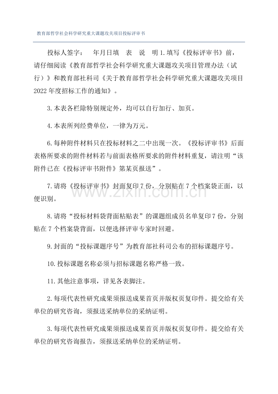 教育部哲学社会科学研究重大课题攻关项目投标评审书.pdf_第1页